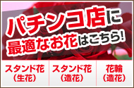 パチンコ店に最適なお花はこちら