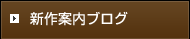 新作案内ブログ