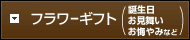 フラワーギフト（誕生日・見舞い・お供花など）