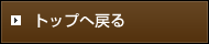 トップへ戻る