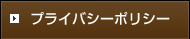 プライバシーポリシー