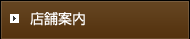 店舗案内