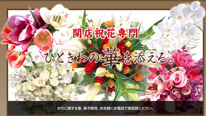 お花に関する事、ご予算等、お気軽にお電話でご相談ください。