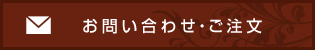 お問い合わせ・ご注文