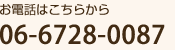 お電話はこちらから 06-6728-0087