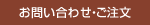 お問い合わせ・ご注文