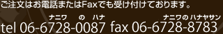 ご注文はお電話又はFAXでも受け付けております。tel:06-6728-0087 fax:06-6728-8783