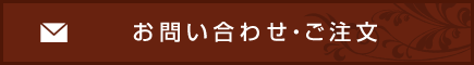 お問い合わせ・ご注文