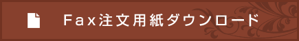 FAX注文用紙ダウンロード